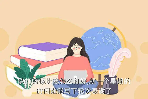 如何制定智能篮球训练计划_2